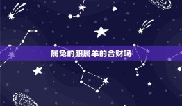 属兔的跟属羊的合财吗(如何财富共赢)