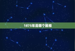 1875年是哪个属相，十大元帅都是什么属相