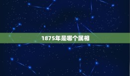 1875年是哪个属相，十大元帅都是什么属相