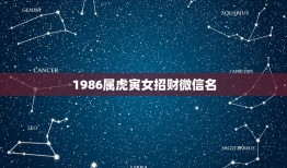 1986属虎寅女招财微信名，属虎好运吉利微信头像。