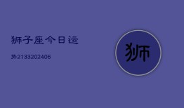 狮子座今日运势2133(6月22日)