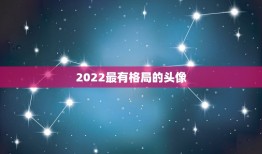 2022最有格局的头像，2022年头像