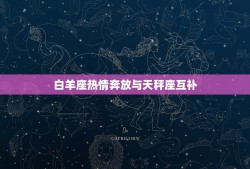 注定爱上天秤座的星座(谁是天秤座的真命恋)