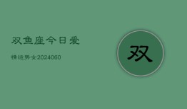 双鱼座今日爱情运势女(20240606)