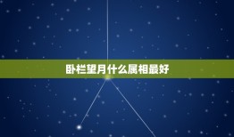 卧栏望月什么属相最好，西楼望月 猜一生肖 （带解释、谢谢）