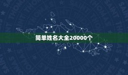 简单姓名大全20000个，简单姓名大全百度文库