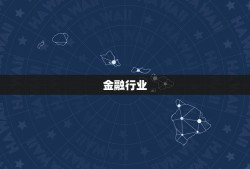 属金的行业有哪些生意(金融、珠宝、化妆品等领域)