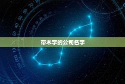 带木字的公司名字，木字旁公司名字有哪些？