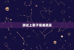 测试上辈子是谁真实， 前世测试的‘雷婆’是什么意思？