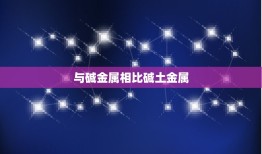 与碱金属相比碱土金属，碱金属 与 碱土金属 有什么区别