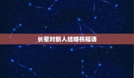 长辈对新人结婚祝福语，侄儿结婚祝福语大全简短10个字