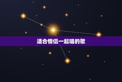 适合情侣一起唱的歌，适合情侣听的歌曲