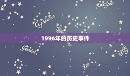 1996年的今年几岁(回顾过去展望未来)