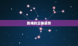 跳绳的正确姿势，正确的跳绳方法？