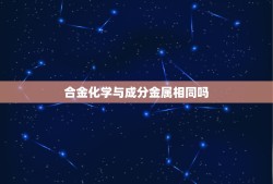 合金化学与成分金属相同吗，初中化学关于黄铜合金与酸反应的计算