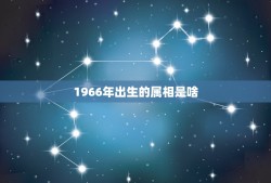 1966年出生的属相是啥，1966年属马是什么命