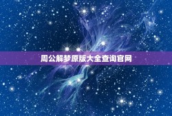 周公解梦原版大全查询官网，原版周公解梦大全查询自己穿黑色夹克衣服