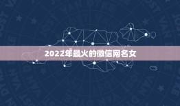 2022年最火的微信网名女，最新最火女生微信网名2021