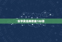 张学友经典歌曲100首，张学友经典歌曲大全