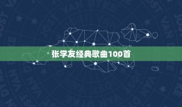 张学友经典歌曲100首，张学友经典歌曲大全