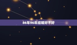 86年96年结婚好不好，两个人96年属鼠都是12月的结婚好么？