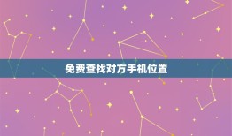 免费查找对方手机位置，手机丢了怎么免费定位