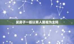 买房子一般以男人属相为主吗，按风水学属相看楼层是按男的还是女的