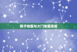 院子地面与大门地面高低，农村小院大门多大好丶与院子大小有比例吗