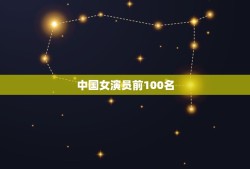 中国女演员前100名，中国著名的女演员有哪些