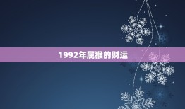 1992年属猴的财运(如何获得财富)