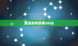 属龙的年龄表2023(龙年生肖人的年龄对照表)