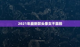 2021年最新款头像女不露脸，女生头像不露脸，背对着，比心的？