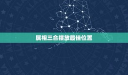 属相三合摆放最佳位置，生肖属马的怎样摆床最好