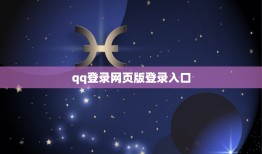 qq登录网页版登录入口，电脑版QQ登录网页版的网址是多少？