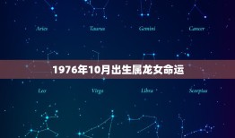 1976年10月出生属龙女命运，1976年女属龙的农历10月15日晚上