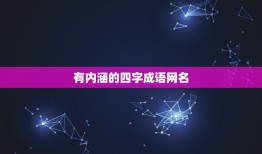 有内涵的四字成语网名，有内涵的四字成语网名情侣