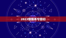 2023惊爆本兮回归，本兮没有死？听说2022年左右要回归？