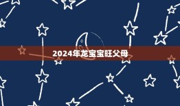 2024年龙宝宝旺父母，家里有三个属相都是属龙的好吗？