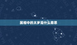 属相中的太岁是什么意思，太岁相刑是什么意思？