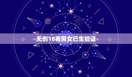 无创18看男女已生验证，无创DNA检测，可以看孩子性别吗？据说 21，