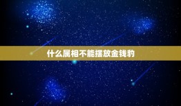 什么属相不能摆放金钱豹，家里放金钱豹招财吗