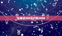 注册送300元打到3000，我真是想知道贵公司（联想）注册会员后送