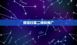 微信扫雷二维码推广，微信，微信公众号二维码怎么推广？