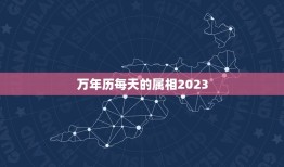 万年历每天的属相2023，怎么算每天的属相