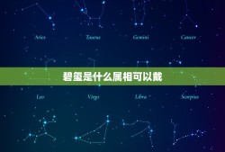 碧玺是什么属相可以戴，生肖属鸡的男性应适合佩带什么样的水晶？