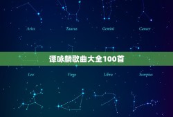 谭咏麟歌曲大全100首，谭咏麟所有的歌曲，求百度网盘下载资源