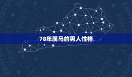 78年属马的男人性格(热情奔放自信乐观)