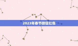 2023年春节微信红包，2023年春节，最好的QQ、微信、自