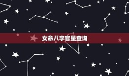 女命八字官星查询，女命如何看官星