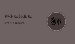 狮子座的星座运势今日(20240605)